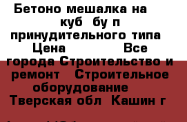 Бетоно-мешалка на 0.3 куб. бу.п принудительного типа › Цена ­ 35 000 - Все города Строительство и ремонт » Строительное оборудование   . Тверская обл.,Кашин г.